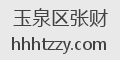 玉泉区张财