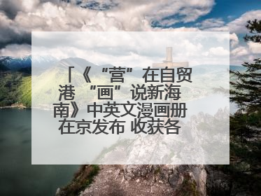 《“营”在自贸港 “画”说新海南》中英文漫画册在京发布 收获各方热烈反响
