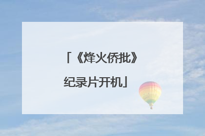 《烽火侨批》纪录片开机