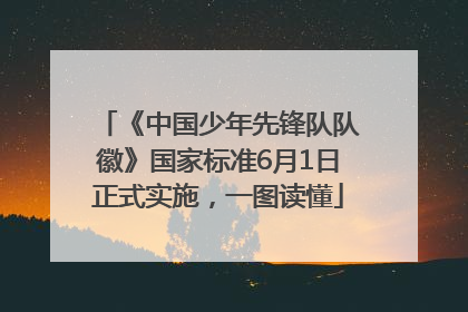 《中国少年先锋队队徽》国家标准6月1日正式实施，一图读懂