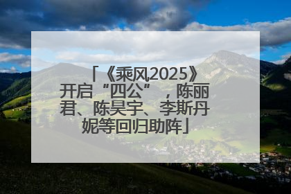 《乘风2025》开启“四公”，陈丽君、陈昊宇、李斯丹妮等回归助阵