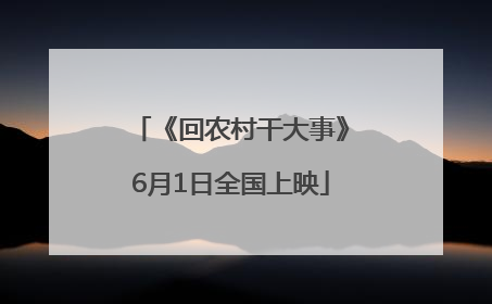 《回农村干大事》6月1日全国上映