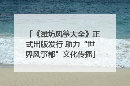 《潍坊风筝大全》正式出版发行 助力“世界风筝都”文化传播