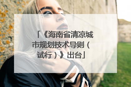《海南省清凉城市规划技术导则（试行）》出台