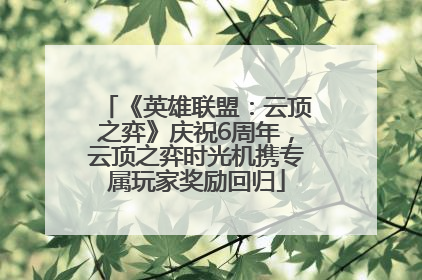 《英雄联盟：云顶之弈》庆祝6周年，云顶之弈时光机携专属玩家奖励回归