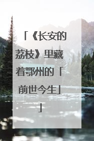 《长安的荔枝》里藏着鄂州的「前世今生」