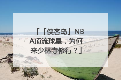 「侠客岛」NBA顶流球星，为何来少林寺修行？