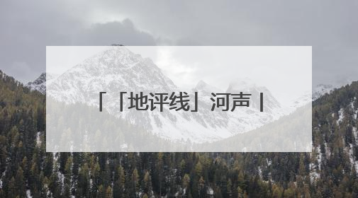 「地评线」河声丨打开河南文旅“藏宝盒”，文明瑰宝澎湃发展“豫动能”