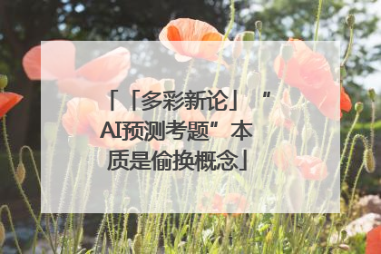 「多彩新论」“AI预测考题”本质是偷换概念