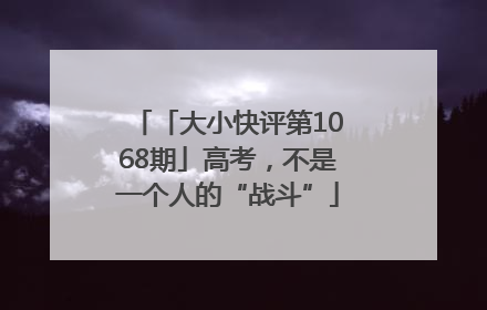 「大小快评第1068期」高考，不是一个人的“战斗”