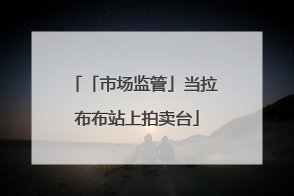 「市场监管」当拉布布站上拍卖台