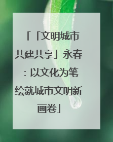 「文明城市 共建共享」永春：以文化为笔 绘就城市文明新画卷