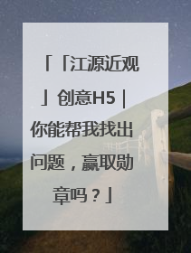 「江源近观」创意H5｜你能帮我找出问题，赢取勋章吗？