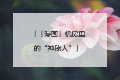 「漫画」机房里的“神秘人”