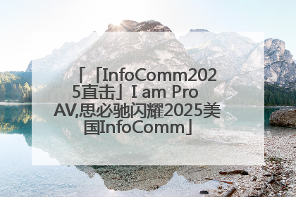 「InfoComm2025直击」I am Pro AV,思必驰闪耀2025美国InfoComm