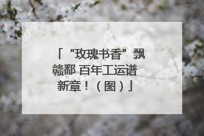 “玫瑰书香”飘赣鄱 百年工运谱新章！（图）