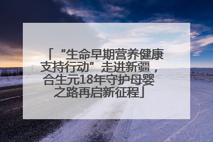 “生命早期营养健康支持行动”走进新疆，合生元18年守护母婴之路再启新征程