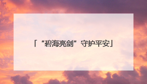 “碧海亮剑”守护平安
