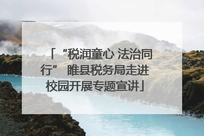 “税润童心 法治同行” 睢县税务局走进校园开展专题宣讲