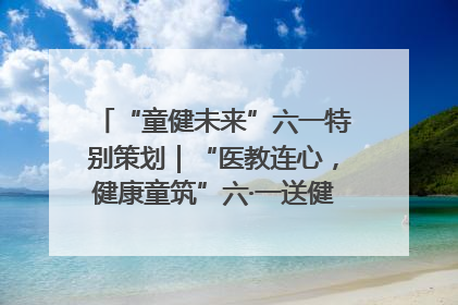 “童健未来”六一特别策划｜“医教连心，健康童筑”六·一送健康活动在济南市历下区俊德实验学校举行