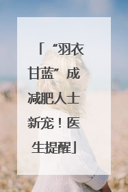 “羽衣甘蓝”成减肥人士新宠！医生提醒