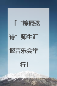 “粽夏弦诗”师生汇报音乐会举行