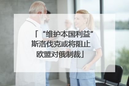 “维护本国利益” 斯洛伐克或将阻止欧盟对俄制裁