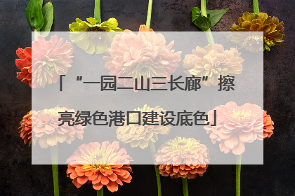 “一园二山三长廊”擦亮绿色港口建设底色