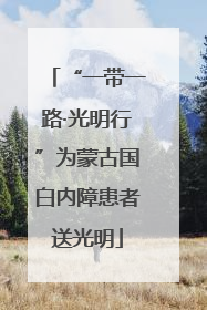 “一带一路·光明行”为蒙古国白内障患者送光明
