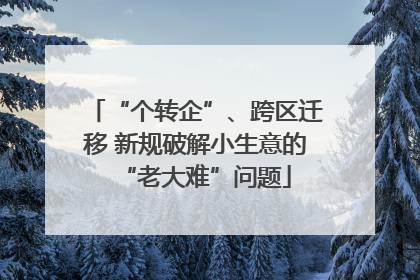 “个转企”、跨区迁移 新规破解小生意的“老大难”问题