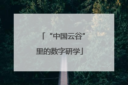 “中国云谷”里的数字研学