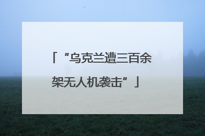 “乌克兰遭三百余架无人机袭击”