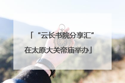 “云长书院分享汇”在太原大关帝庙举办