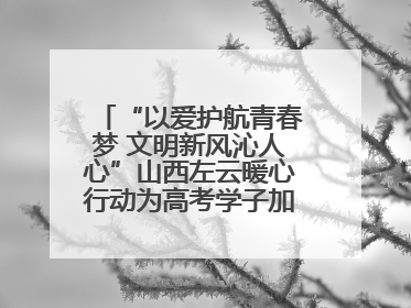“以爱护航青春梦 文明新风沁人心”山西左云暖心行动为高考学子加油助威