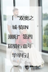 “双奥之城·骑IN潮阳”第四届骑行嘉年华举行