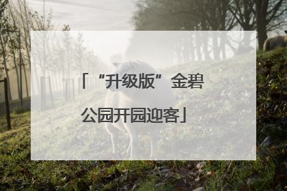 “升级版”金碧公园开园迎客