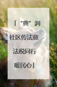 “典”润社区传法意 法税同行暖民心