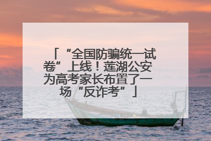 “全国防骗统一试卷”上线！莲湖公安为高考家长布置了一场“反诈考”