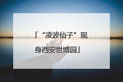 “凌波仙子”现身西安世博园