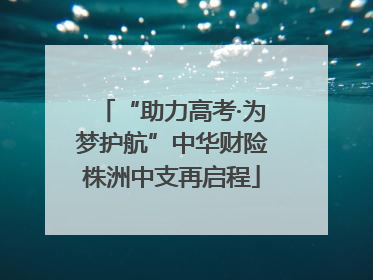 “助力高考·为梦护航”中华财险株洲中支再启程