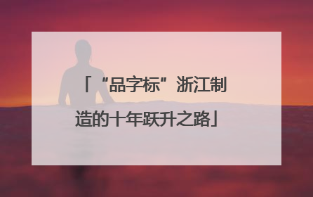 “品字标”浙江制造的十年跃升之路