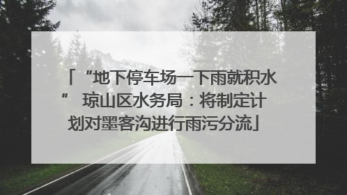“地下停车场一下雨就积水” 琼山区水务局：将制定计划对墨客沟进行雨污分流
