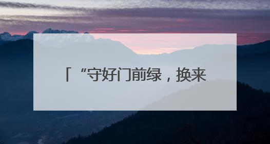 “守好门前绿，换来口袋金”——“乡村Talk”开讲啦！