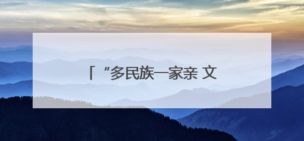 “多民族一家亲 文明让银川更有品质”主题活动在闽宁镇启动