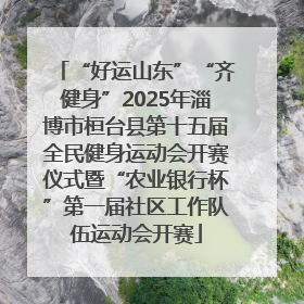 “好运山东”“齐健身”2025年淄博市桓台县第十五届全民健身运动会开赛仪式暨“农业银行杯”第一届社区工作队伍运动会开赛