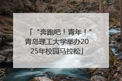 “奔跑吧！青年！”青岛理工大学举办2025年校园马拉松