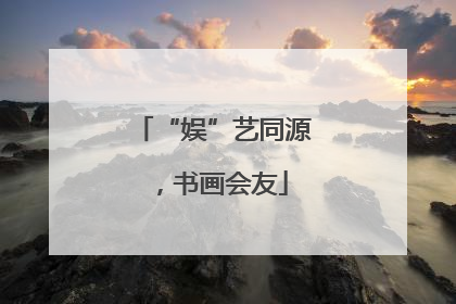 “娱”艺同源，书画会友
