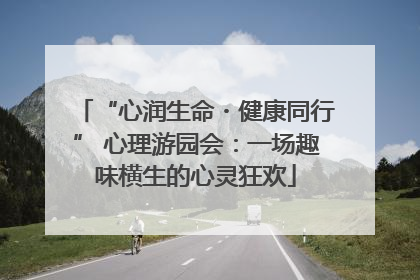 “心润生命・健康同行” 心理游园会：一场趣味横生的心灵狂欢