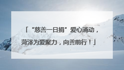“慈善一日捐”爱心涌动，菏泽为爱聚力，向善前行！