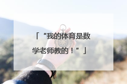 “我的体育是数学老师教的！”